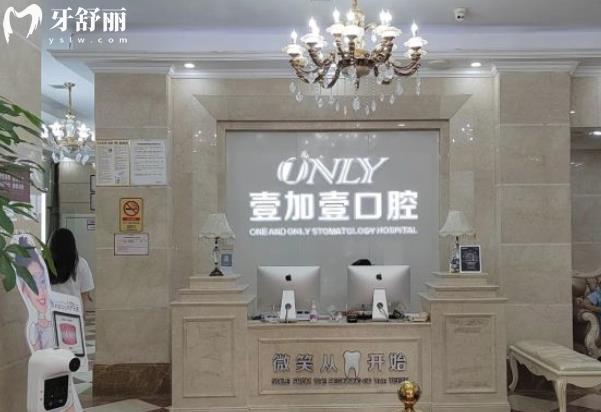 廣州壹加壹口腔醫(yī)院怎么樣