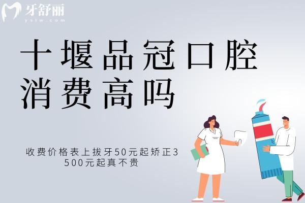 十堰品冠口腔消費(fèi)高嗎？收費(fèi)價(jià)格表上拔牙50元起矯正3500元起真不貴