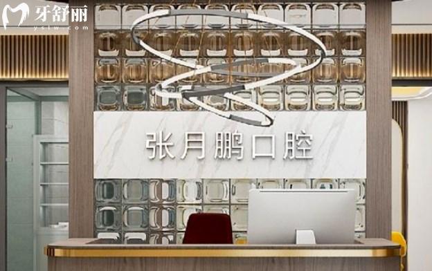 牡丹江張?jiān)蛮i口腔診所前臺