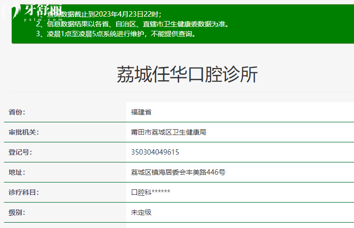 莆田荔城任華口腔診所衛(wèi)健委.png