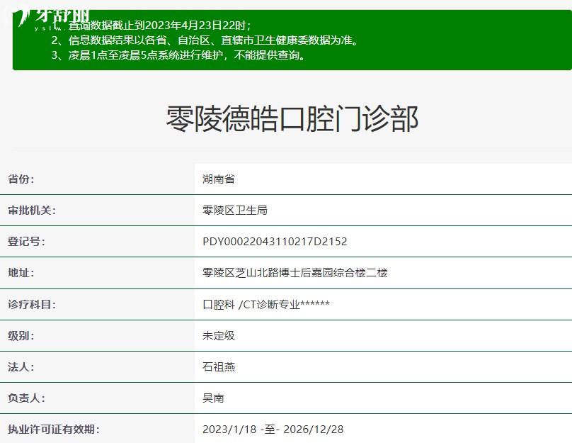 永州德皓口腔門(mén)診部正規(guī)資質(zhì)信息