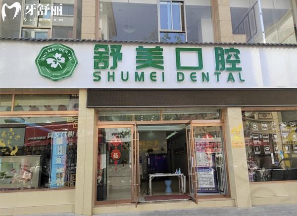 舒美口腔外觀.jpg
