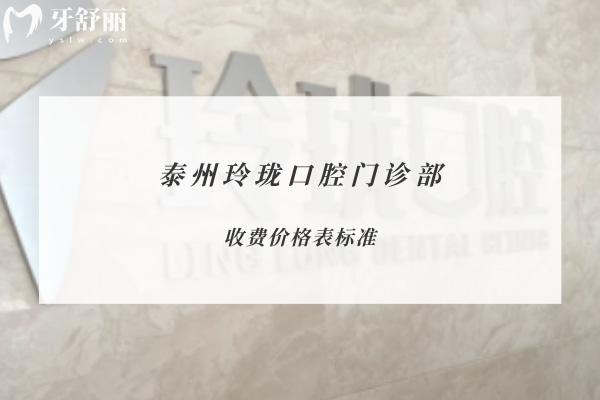 泰州玲瓏口腔門診部