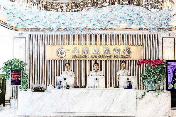 上海華美口腔.jpg