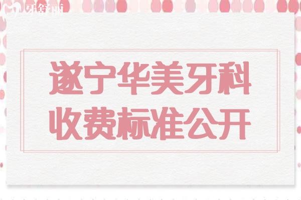 遂寧華美牙科收費標準公開.jpg