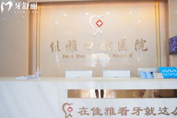 湛江佳雅口腔醫(yī)院前臺(tái)