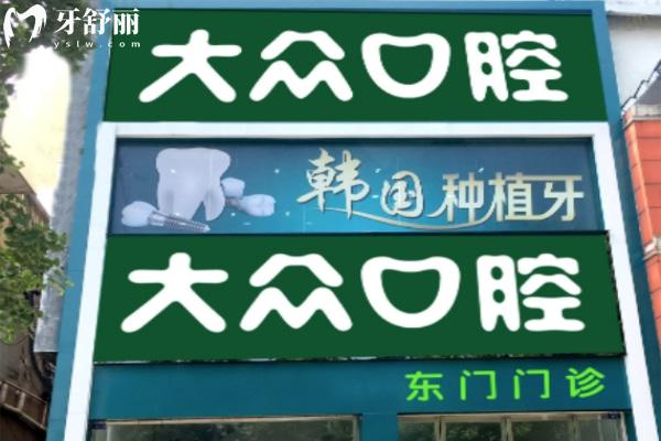 荊州大眾口腔東門門診部