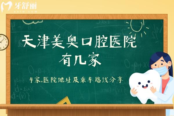 天津美奧口腔醫(yī)院有幾家？