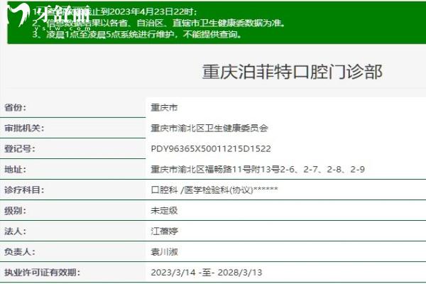 重慶泊菲特口腔門診部衛(wèi)健委資質(zhì)查詢