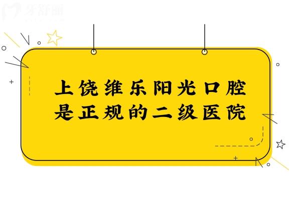 上饒維樂(lè)陽(yáng)光口腔是正規(guī)的二級(jí)醫(yī)院,并且口碑好、價(jià)格實(shí)惠