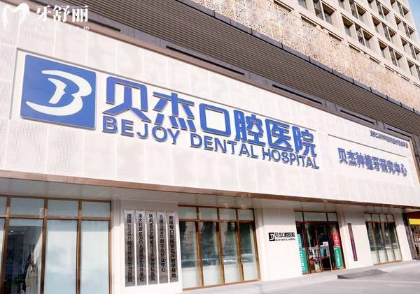 合肥貝杰口腔種植牙價格表
