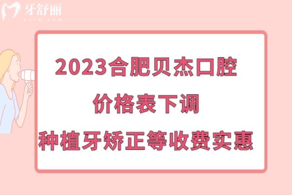 合肥貝杰口腔收費價目表