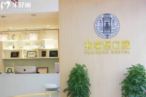 西安弗萊堡口腔