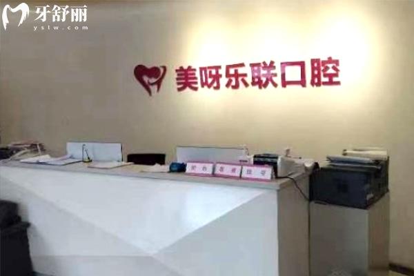 石家莊美呀樂聯(lián)口腔門診部前臺