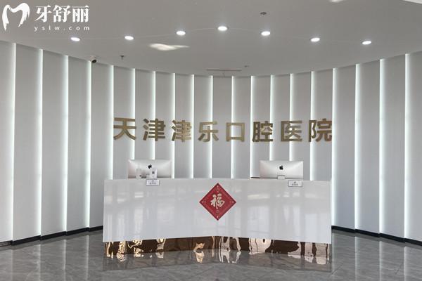 天津津樂(lè)口腔醫(yī)院前臺(tái)