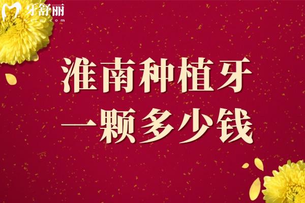 淮南種植牙一顆多少錢(qián).jpg