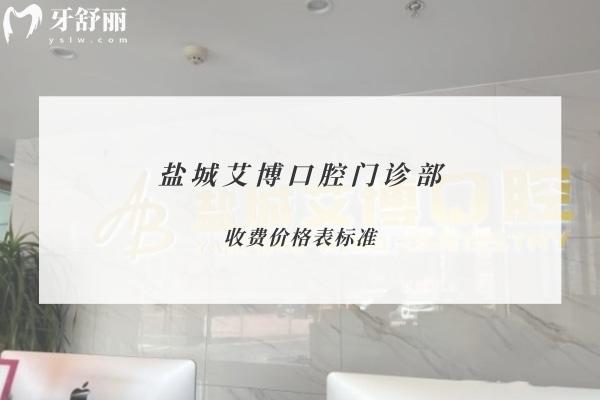 鹽城艾博口腔門(mén)診部