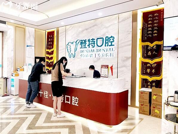 佛山登特口腔醫(yī)院門診部