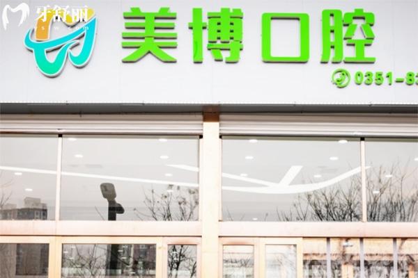 太原美博口腔除門頭.jpg