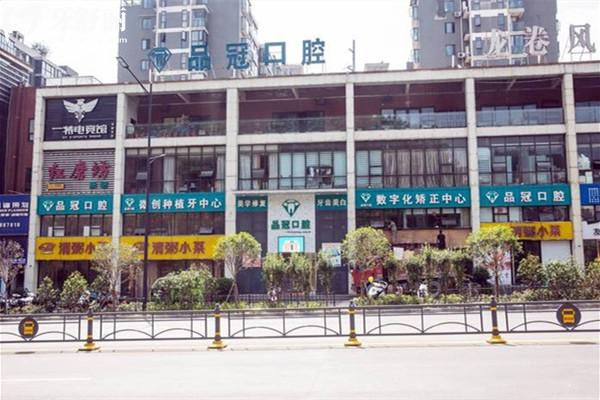  十堰品冠口腔門診部外觀