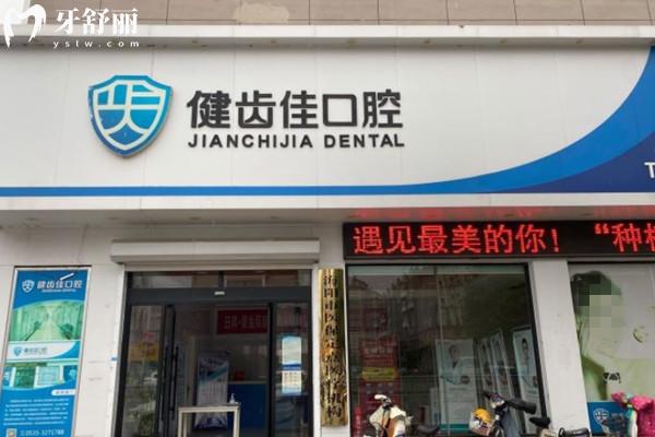 海陽健齒佳口腔門頭