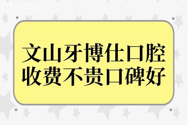 文山牙博仕口腔醫(yī)院資質(zhì)正規(guī),種植牙/矯正收費(fèi)不貴口碑好