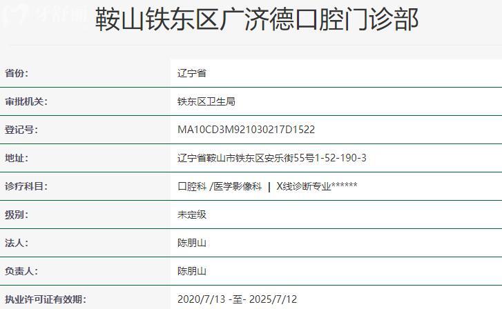 鞍山廣濟德口腔門診部資質(zhì)