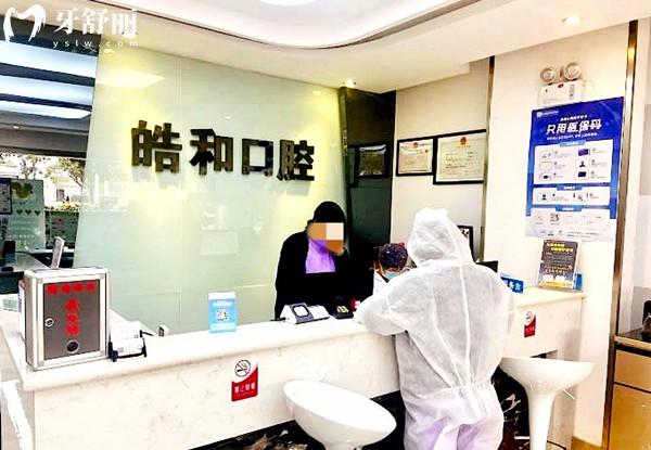 遵義皓和口腔前臺