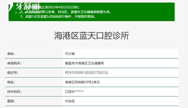 海港區(qū)秦皇島藍(lán)天口腔資質(zhì)