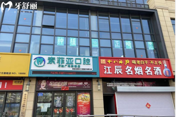 秦皇島索菲亞口腔外景門頭