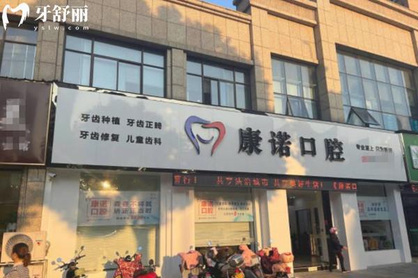池州康諾口腔門頭