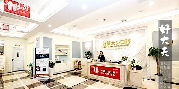 長沙好大夫口腔醫(yī)院環(huán)境圖片