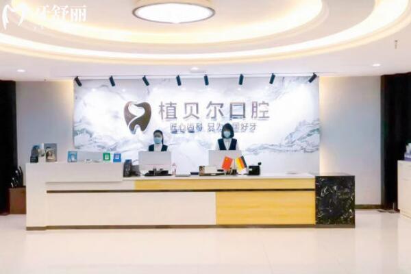 孝感植貝爾口腔看牙怎么樣