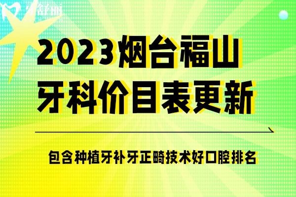 煙臺(tái)福山牙科價(jià)目表