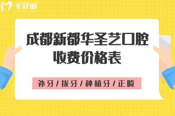 成都新都華圣藝口腔收費(fèi)價(jià)格表：補(bǔ)牙/拔牙/種植牙/正畸價(jià)格全都有