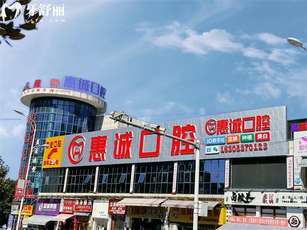 畢節(jié)惠誠(chéng)口腔外觀