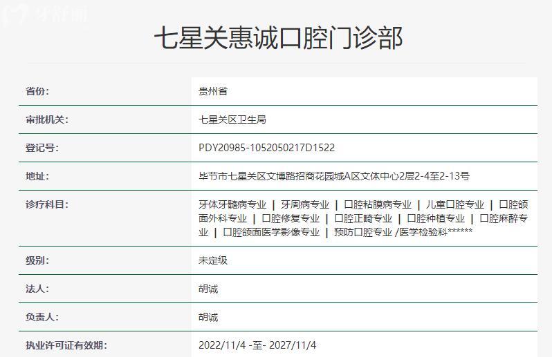 畢節(jié)惠誠(chéng)口腔資質(zhì)