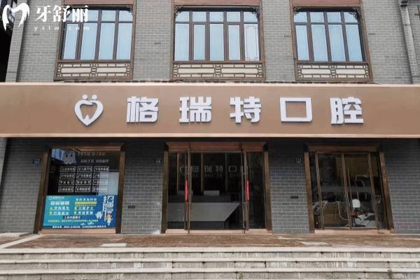 滁州鳳陽格瑞特口腔