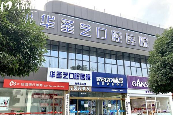 成都新都華圣藝口腔外觀