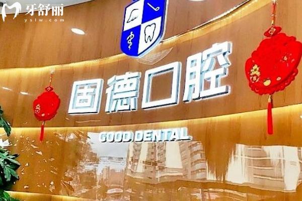 東莞固德口腔醫(yī)院正規(guī)靠譜嗎_地址_視頻_口碑好不好_收費(fèi)標(biāo)準(zhǔn)_能用社保嗎?(正規(guī)靠譜/東莞市萬江區(qū)、松山湖園區(qū)、塘廈鎮(zhèn)、厚街鎮(zhèn)、南城區(qū)/口碑非常好/收費(fèi)中等/能用社保)