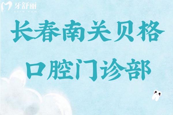 長春南關(guān)貝格口腔門診部
