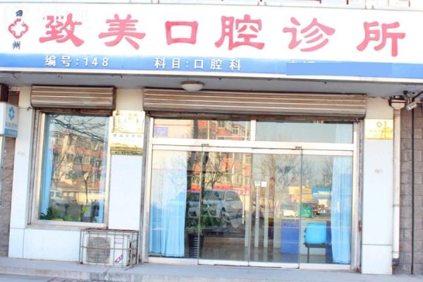 德州致美口腔診所門頭.jpg