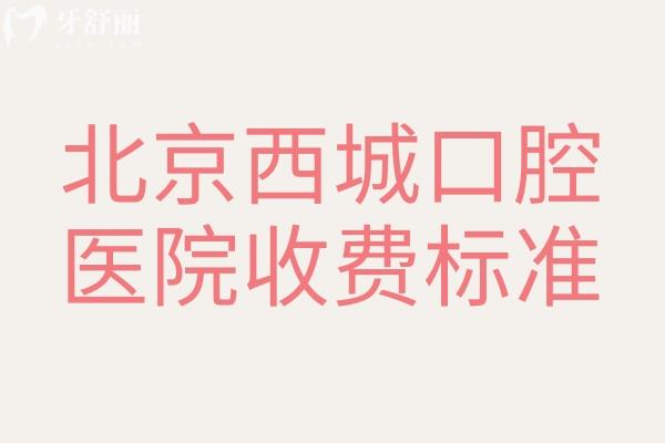 北京西城口腔醫(yī)院收費標(biāo)準(zhǔn)