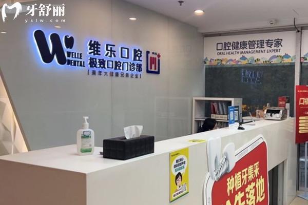 北京維樂口腔前臺
