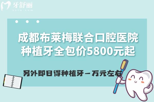 成都布萊梅聯(lián)合口腔醫(yī)院種植牙全包價(jià)5800元起，另外即日得種植牙一萬(wàn)元左右