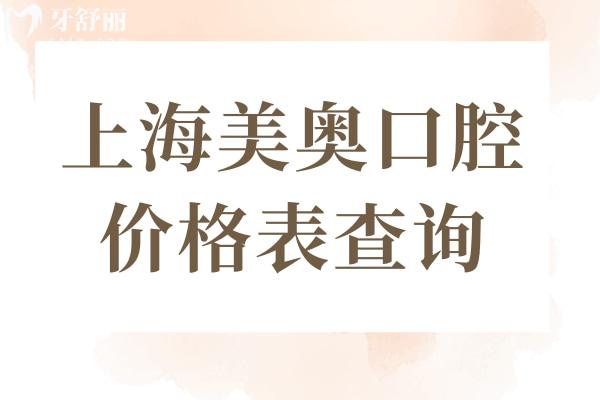 上海美奧口腔醫(yī)院價格表查詢:種植牙8千元起/正畸1.2萬元起