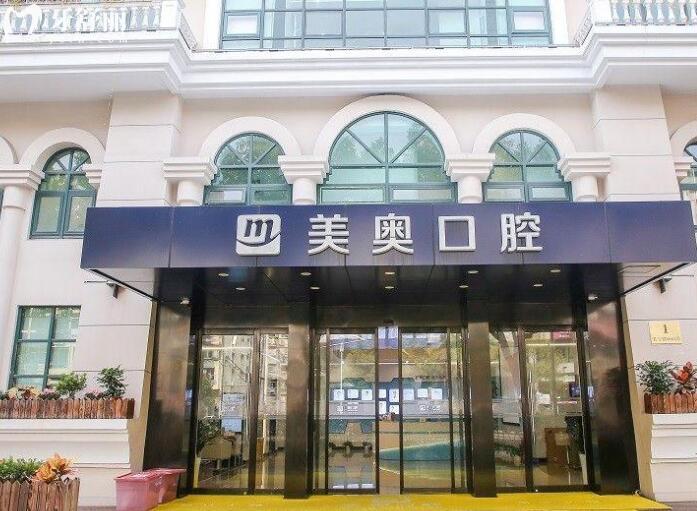 上海美奧口腔外景圖