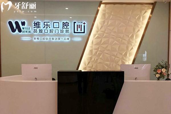 舟山普陀維樂口腔前臺