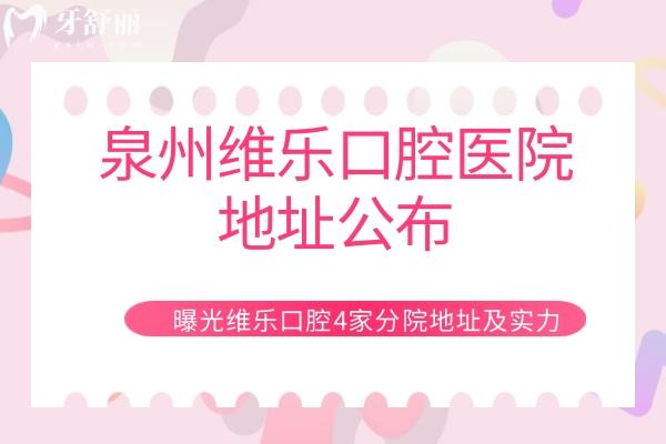 泉州維樂(lè)口腔醫(yī)院地址公布，曝光維樂(lè)4家分院地址及實(shí)力