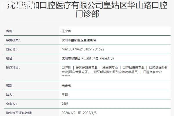 沈陽樂加口腔門診部